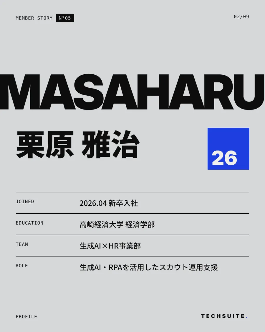 プロフィール:栗原 雅治、2026年4月新卒入社、高崎経済大学 経済学部、生成AI×HR事業部