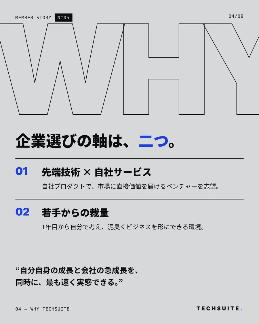 WHY TECHSUITE:企業選びの軸は、二つ。