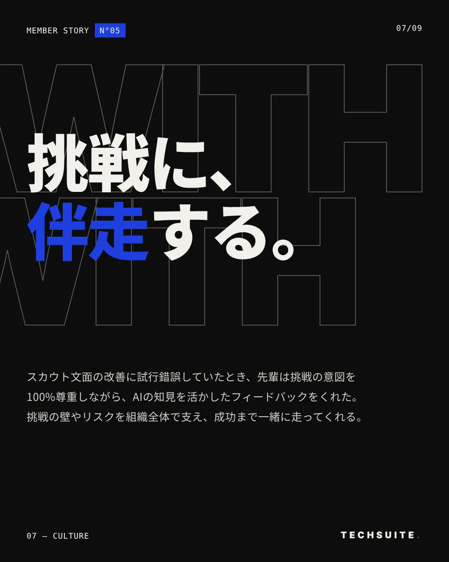 CULTURE:挑戦に、伴走する。