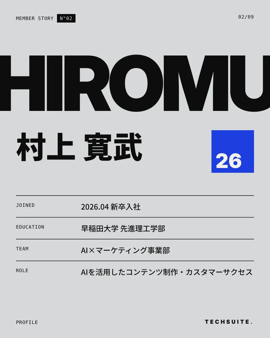 プロフィール：村上 寛武、2026年4月新卒入社、早稲田大学 先進理工学部、AI×マーケティング事業部
