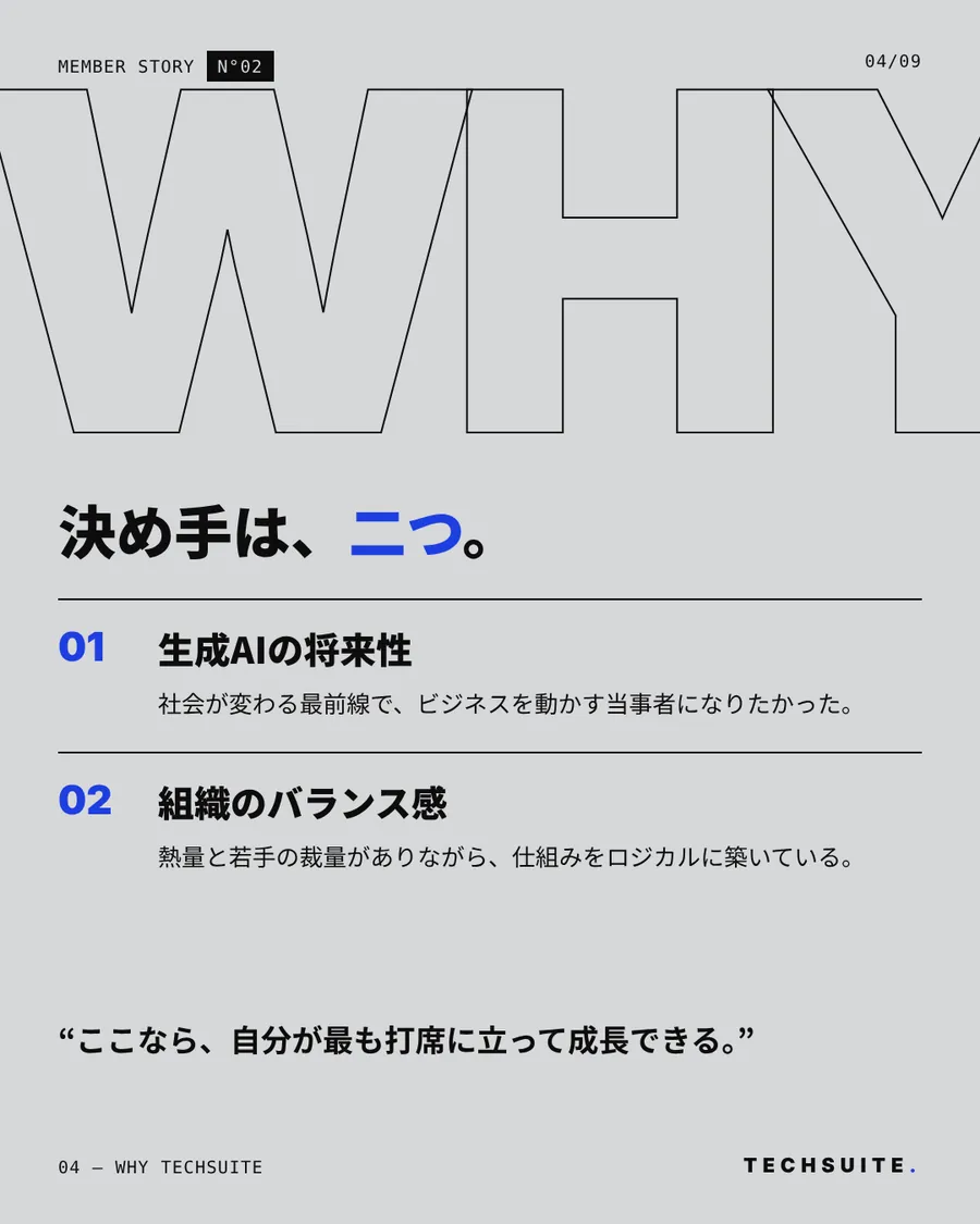 WHY TECHSUITE：決め手は、二つ。生成AIの将来性・組織のバランス感