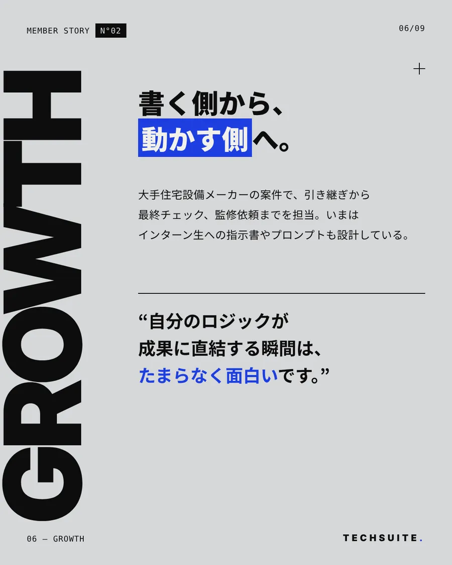 GROWTH：書く側から、動かす側へ。