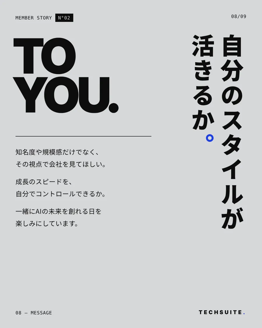 MESSAGE：自分のスタイルが活きるか。