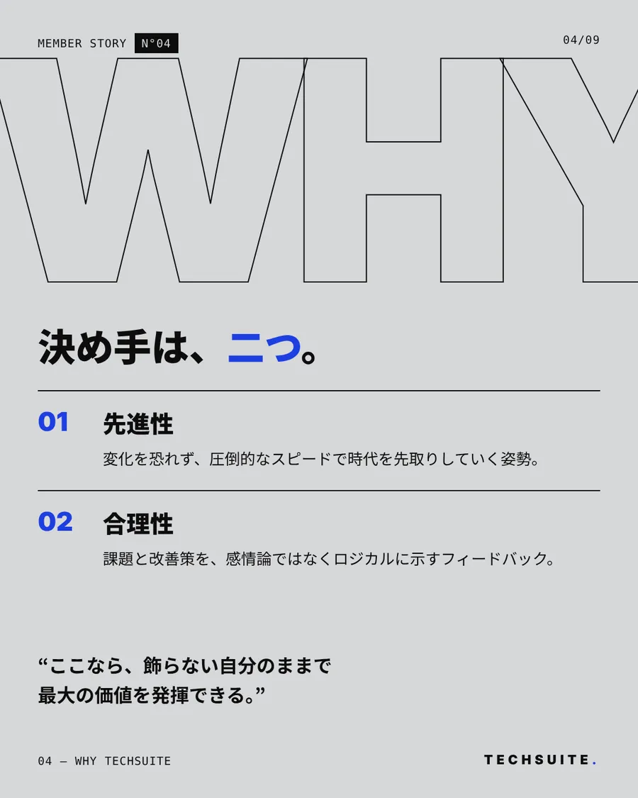 WHY TECHSUITE：決め手は、二つ。先進性・合理性