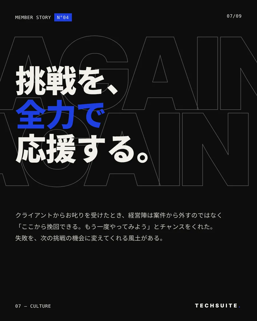 CULTURE：挑戦を、全力で応援する。