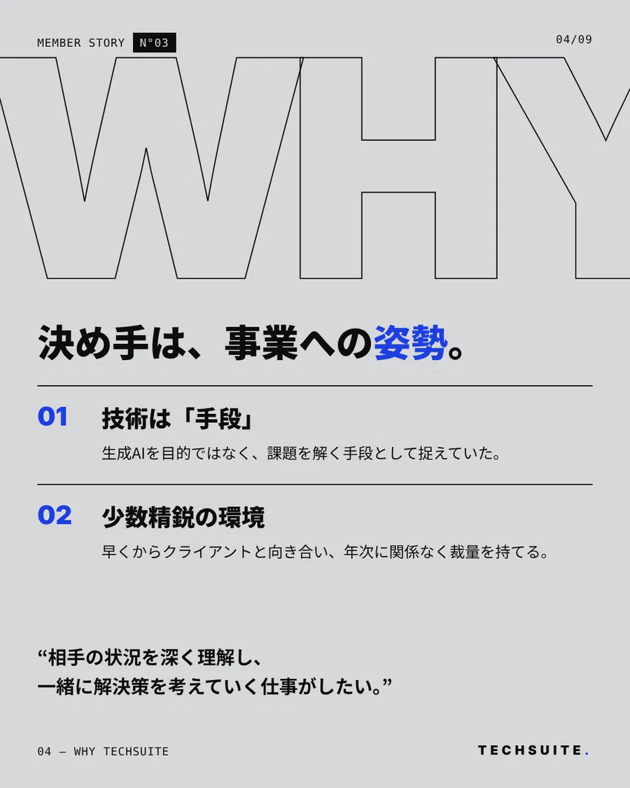 WHY TECHSUITE：決め手は、事業への姿勢。技術は「手段」・少数精鋭の環境