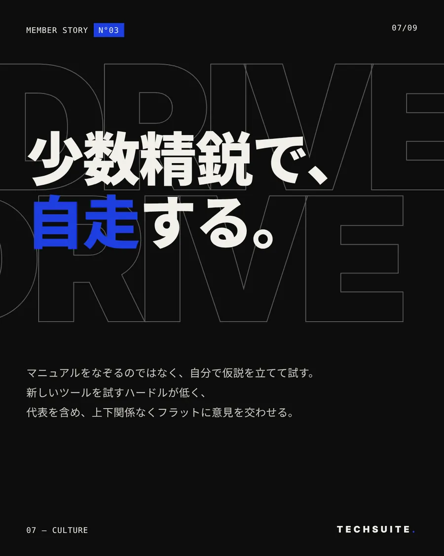 CULTURE：少数精鋭で、自走する。