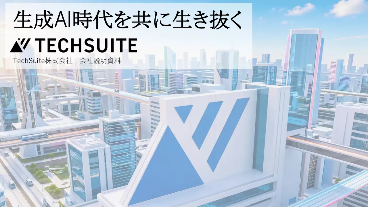 TechSuite 会社説明資料 1ページ