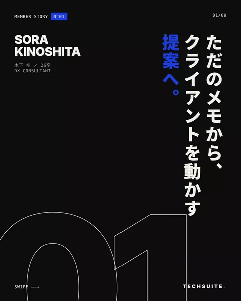 木下 空（26卒）「ただのメモから、クライアントを動かす提案へ。」