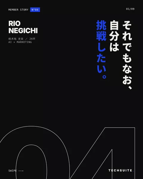 根木地 吏皇（26卒）「それでもなお、自分は挑戦したい。」