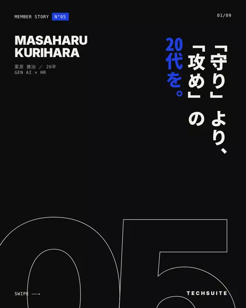 栗原 雅治(26卒)「「守り」より「攻め」の20代を。」